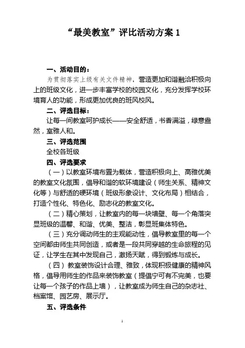 “最美教室”评比活动方案(5篇)