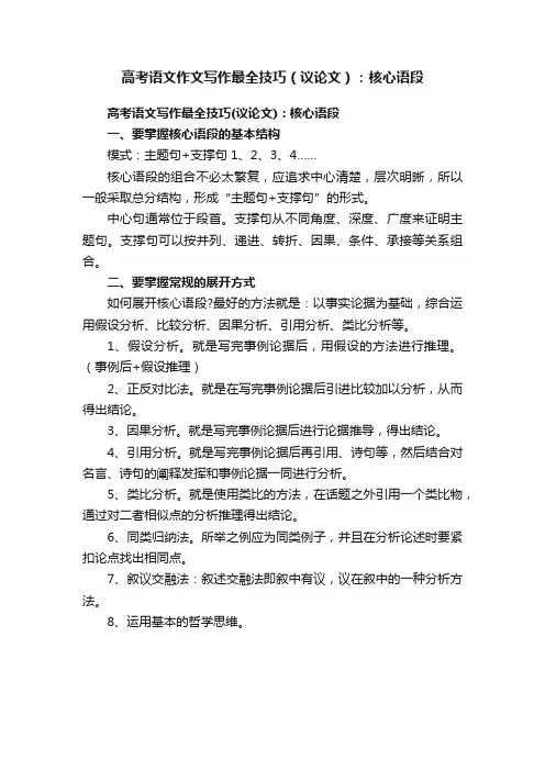 高考语文作文写作最全技巧（议论文）：核心语段