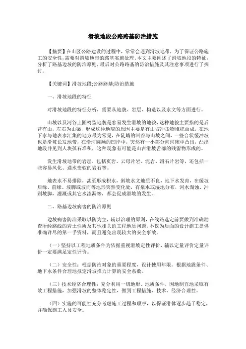 滑坡地段公路路基防治措施