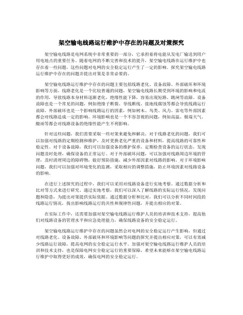 架空输电线路运行维护中存在的问题及对策探究