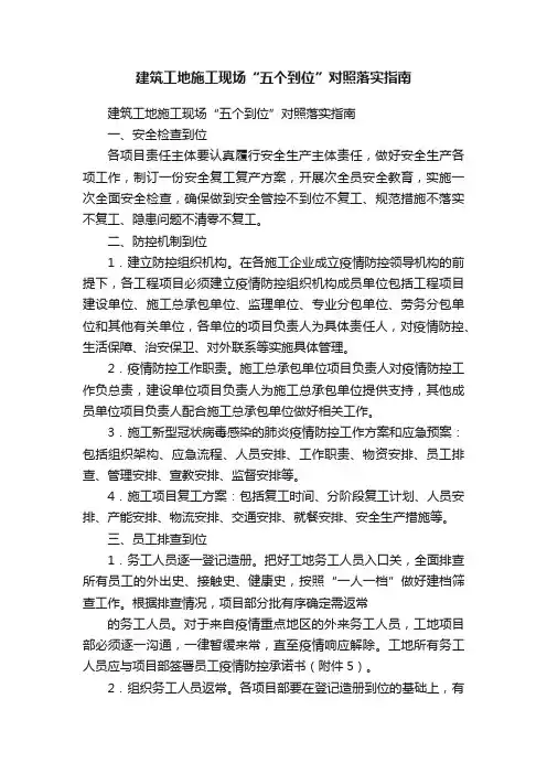 建筑工地施工现场“五个到位”对照落实指南