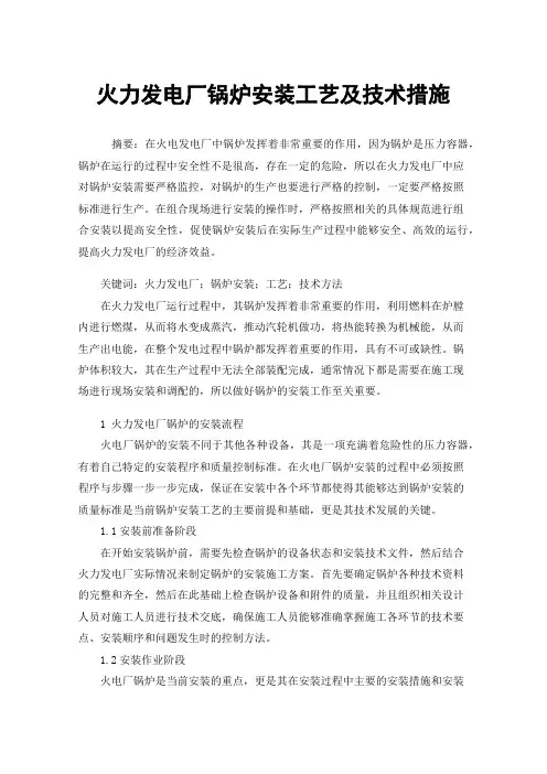 火力发电厂锅炉安装工艺及技术措施
