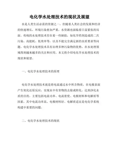 电化学水处理技术的现状及展望