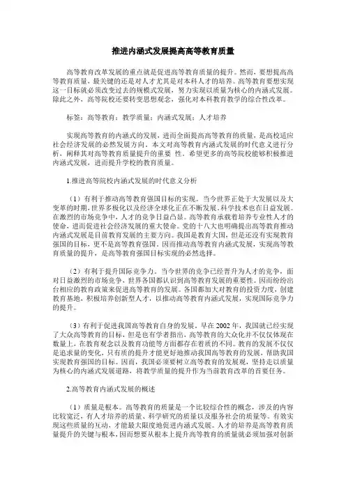 推进内涵式发展提高高等教育质量