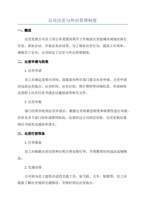 公司出差与外出管理制度
