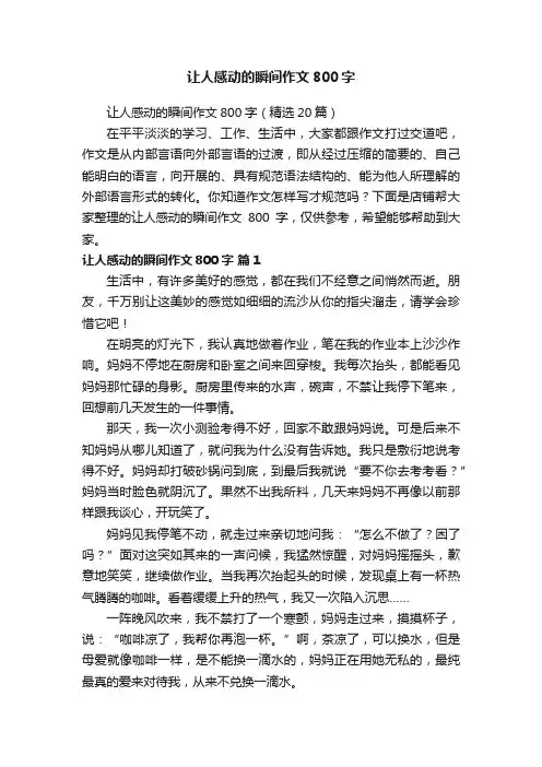 让人感动的瞬间作文800字