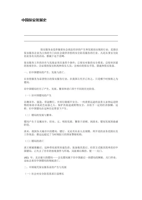 中国保安发展史