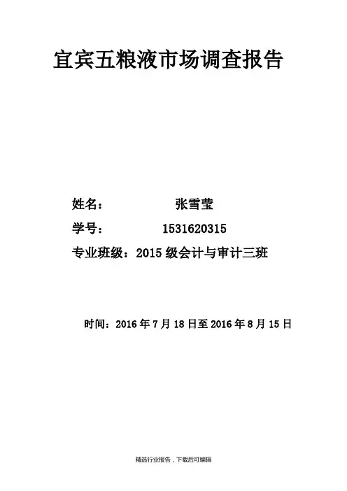 [行业报告]宜宾五粮液市场渠道调研报告