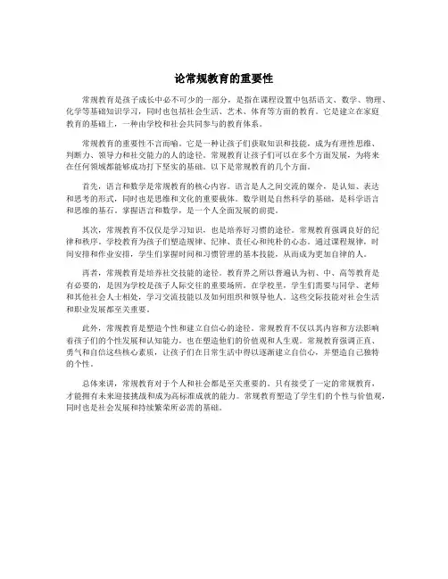 论常规教育的重要性