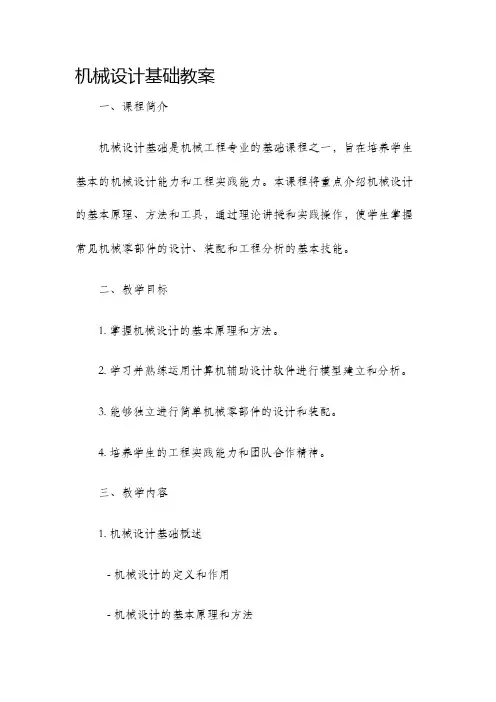 机械设计基础教案