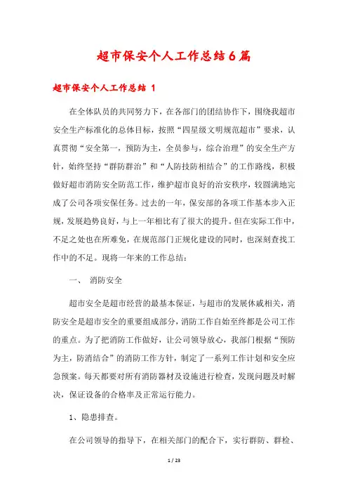 超市保安个人工作总结6篇