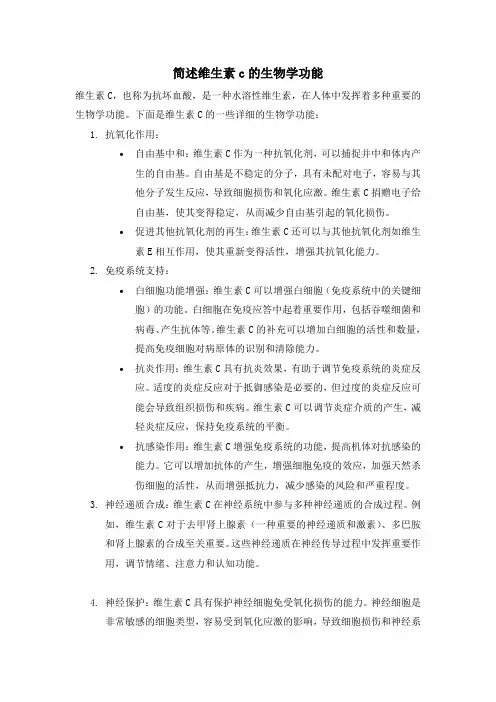 简述维生素c的生物学功能