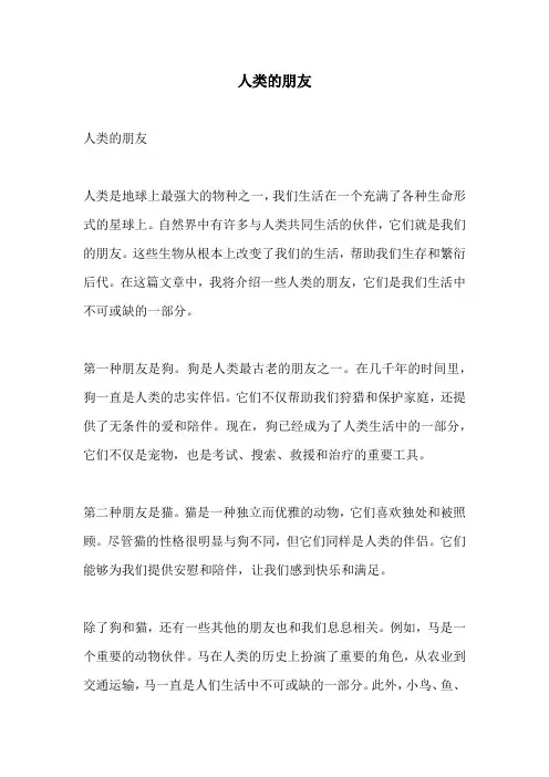 人类的朋友
