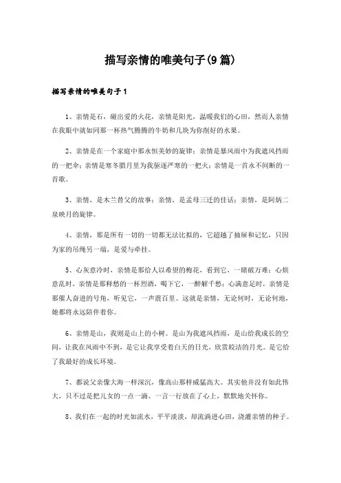 描写亲情的唯美句子(9篇)