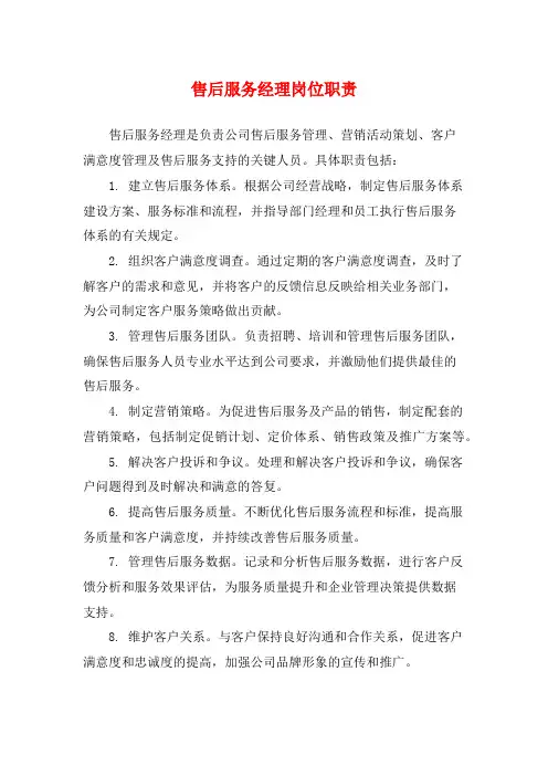 售后服务经理岗位职责