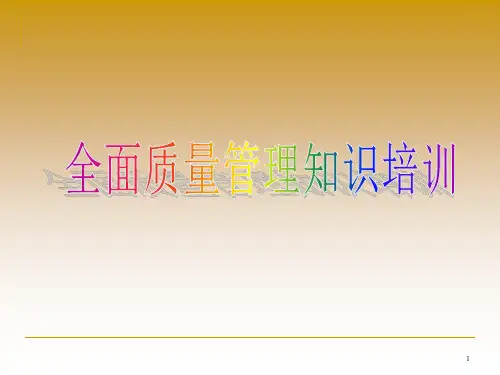 公司全面质量管理知识培训课件--PPT
