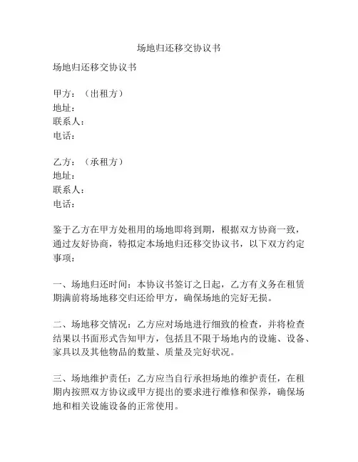 场地归还移交协议书