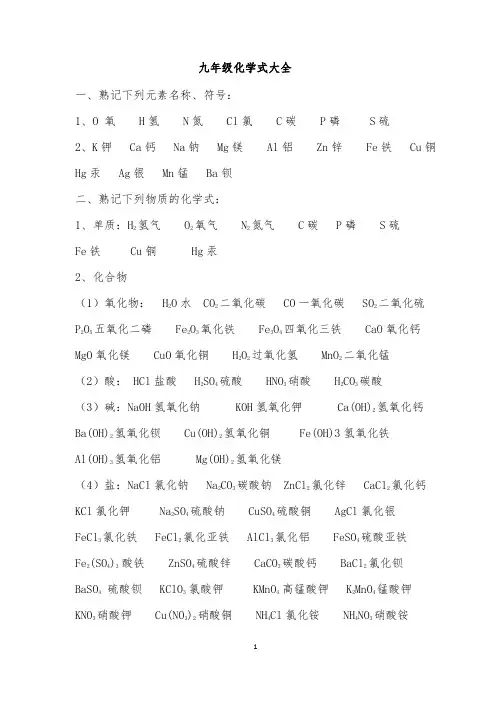 初中化学化学式与化学方程式大全