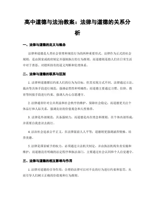 高中道德与法治教案：法律与道德的关系分析