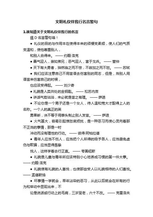 文明礼仪伴我行名言警句