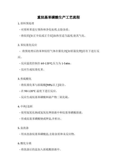 重烷基苯磺酸生产工艺流程