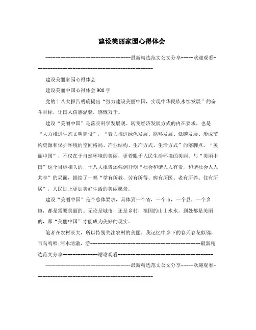 建设美丽家园心得体会