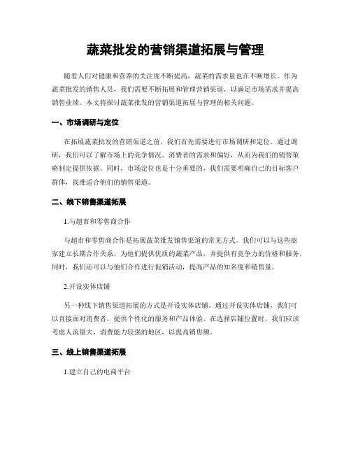 蔬菜批发的营销渠道拓展与管理