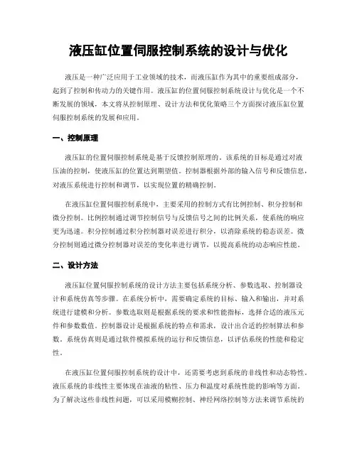 液压缸位置伺服控制系统的设计与优化