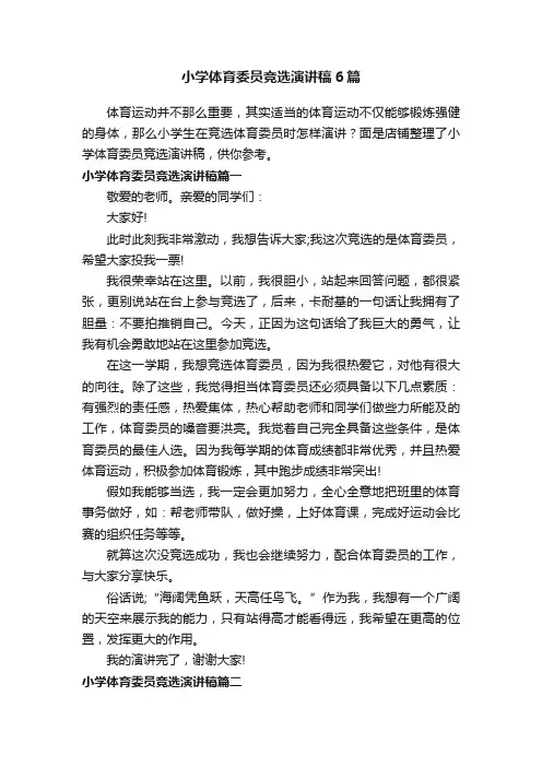 小学体育委员竞选演讲稿6篇