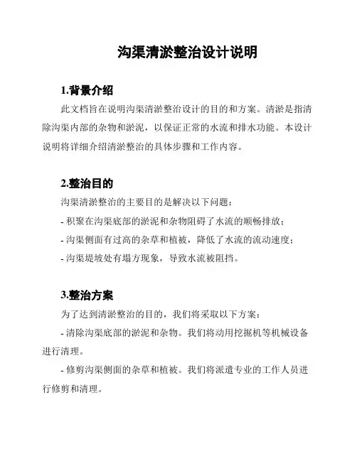 沟渠清淤整治设计说明