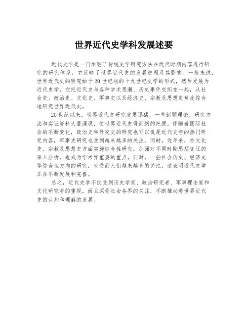 世界近代史学科发展述要