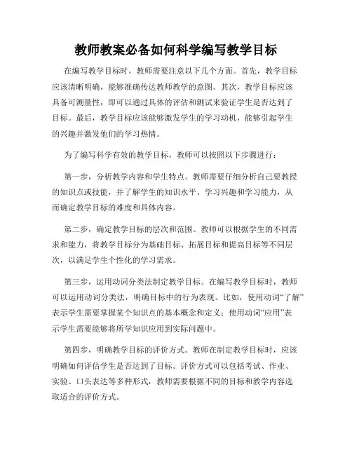 教师教案必备如何科学编写教学目标