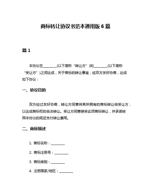 商标转让协议书范本通用版6篇