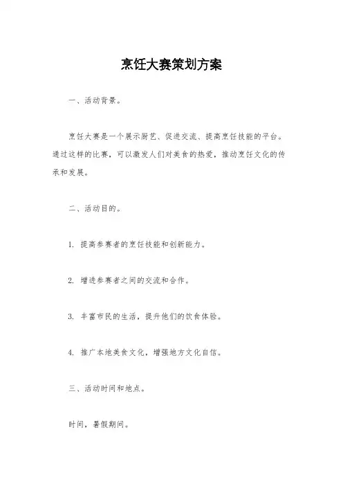 烹饪大赛策划方案