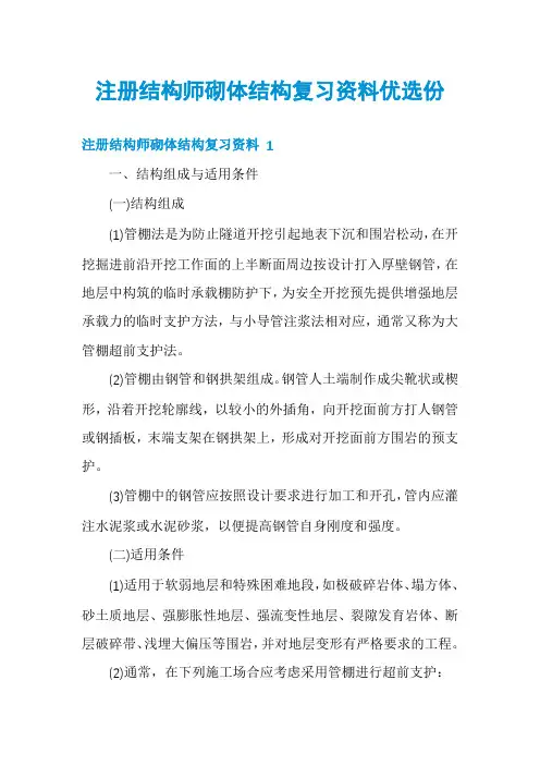 注册结构师砌体结构复习资料优选份