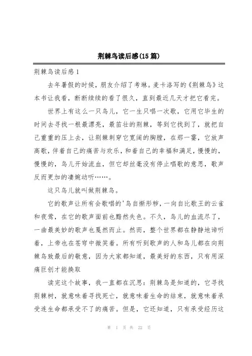 荆棘鸟读后感(15篇)