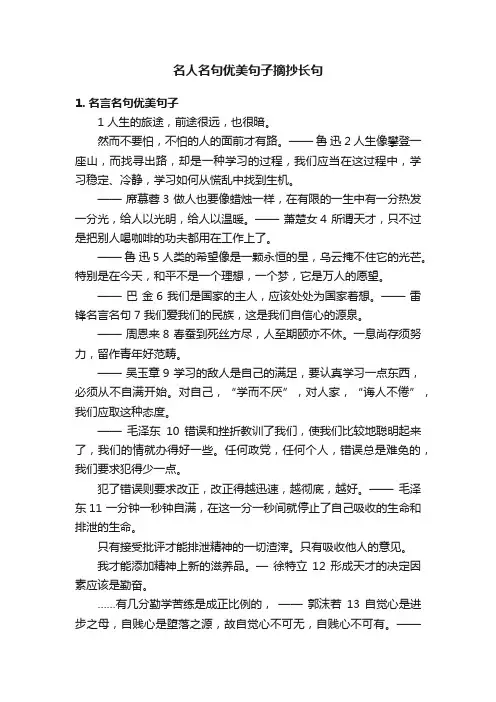 名人名句优美句子摘抄长句