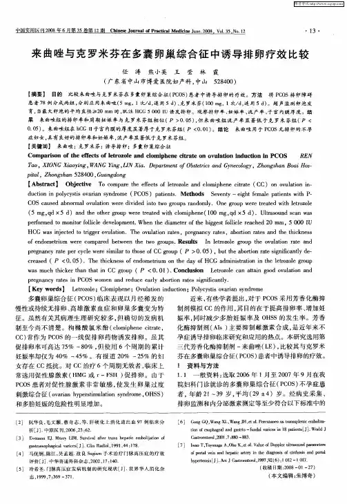 来曲唑与克罗米芬在多囊卵巢综合征中诱导排卵疗效比较