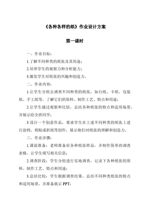 《各种各样的纸》作业设计方案-2023-2024学年科学鄂教版2001