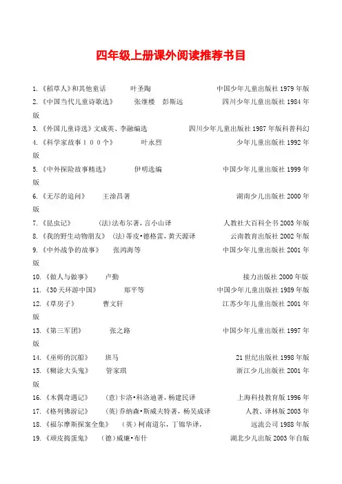 四年级上册推荐阅读书目   【部编(统编)版语文 四年级上册】