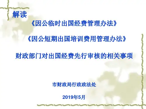 因公出国经费和短期出国培训费用管理办法20140509