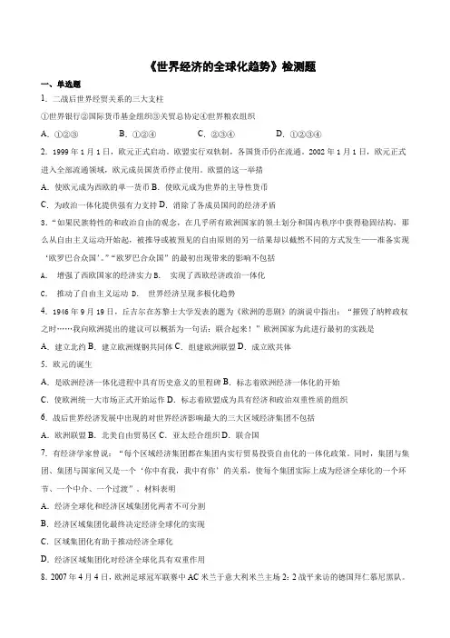 人教版高中历史必修2第八单元 《世界经济的全球化趋势》检测题(含答案)