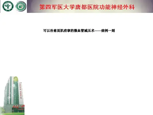 可以治愈面肌痉挛的微血管减压术——病例一则ppt课件