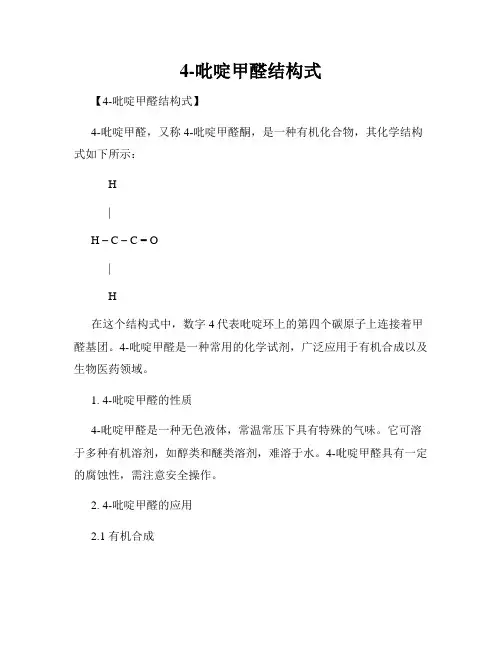 4-吡啶甲醛结构式