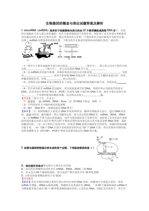 生物基因的概念与表达试题答案及解析
