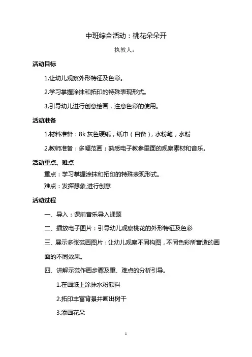 中班综合活动《桃花朵朵开》设计