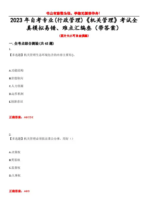 2023年自考专业(行政管理)《机关管理》考试全真模拟易错、难点汇编叁(带答案)试卷号：29