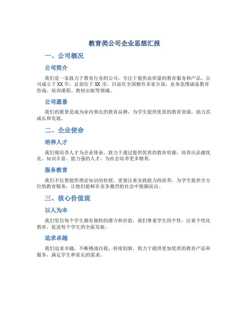 教育类公司企业思想汇报