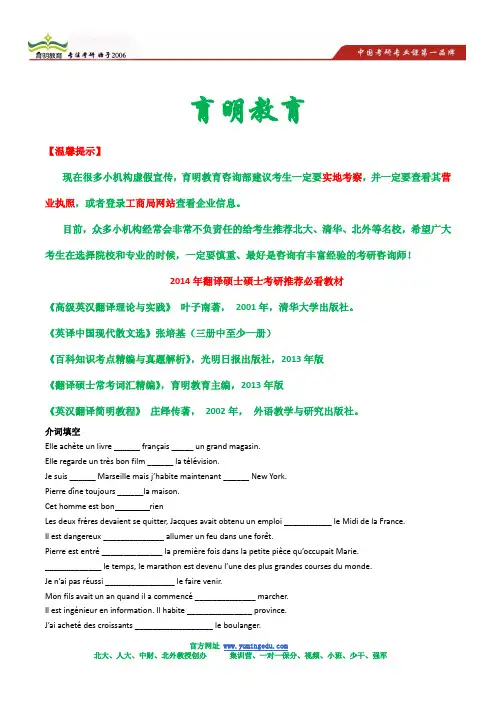 2014年北京外国语大学法语翻硕MTI模拟题及答案解析