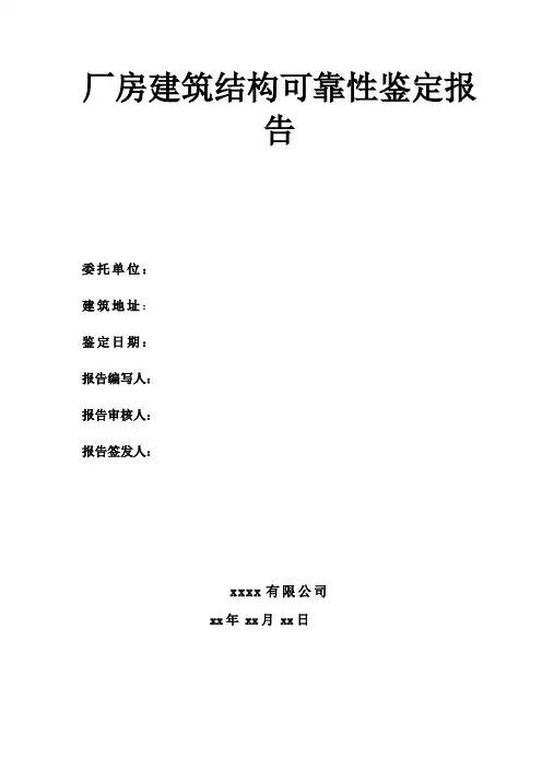 厂房建筑结构可靠性鉴定报告完整版